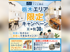 佐野CRT展示場　栃木エリア限定キャンペーンのメイン画像