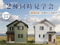 2棟同時見学会＠太白区富田のメイン画像