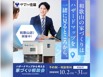 【10/31まで】和歌山の家づくり相談会【和歌山店】のメイン画像