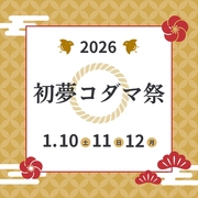 1/10・11・12　初夢コダマ祭　【家づくりは新春がお得！】のメイン画像