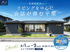 アイギャラリー群馬　《みどり市笠懸町》リビングを中心に会話が弾む平屋　完成見学会のメイン画像
