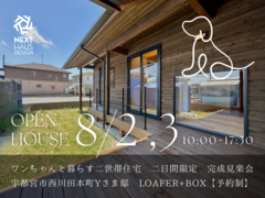 【終了】ワンちゃんと暮らす二世帯住宅 完成見楽会 宇都宮市｜注文住宅 LOAFERのメイン画像