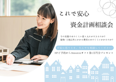 【4月限定】これで安心！資金計画相談会★Amazonギフト１万円プレゼント★のメイン画像