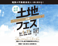 アイパーク山形（複合型住宅展示場）　土地フェス®2025のメイン画像