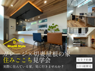 住みごこち見学会のメイン画像