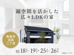 青森展示場　縦空間を活かした広々LDKの家のメイン画像
