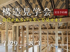 構造見学会／自信があるので全てを見せます／大船渡市のメイン画像