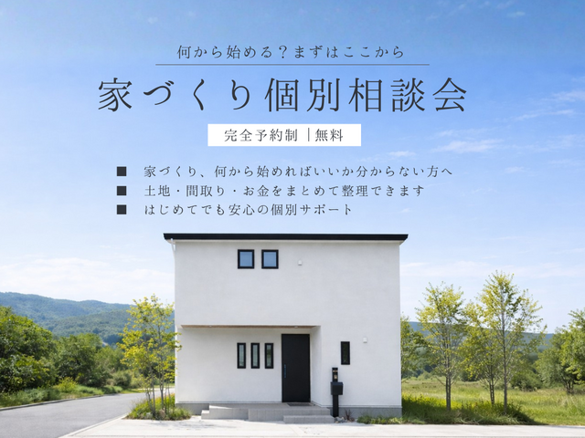 家づくりをスタートしたばかりの方必見！個別相談会のメイン画像