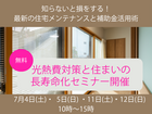 【アイケーホーム】光熱費対策と住まいの長寿命化セミナー開催のメイン画像