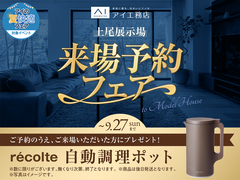 上尾展示場　来場予約フェアのメイン画像