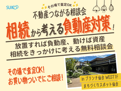不動産つながる相談会【相談会】のメイン画像