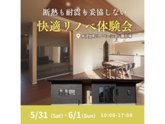 ◆予約なしでの来場OK◆断熱も耐震も妥協しない 快適リノベ体験会＠奥州市水沢台町リノベーション展示場のメイン画像