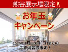 熊谷展示場限定　　お年玉キャンペーンのメイン画像