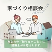 【ご予約制】家づくり相談会のメイン画像