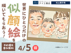 松山展示場　世界にひとつだけの似顔絵を描いてもらおう！のメイン画像