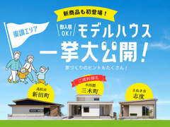 【香川･東エリア】即入居OKモデルハウス一挙大公開！のメイン画像