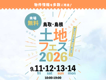 アイパーク松江　土地フェス®2026のメイン画像