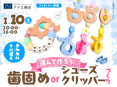 アイギャラリー那覇（ショールーム併設型住宅展示場）　選んで作ろう♡歯固めorシューズクリッパーづくりのメイン画像