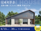 【NEW】宇都宮に平屋モデル登場！フェアリィ・スクエア西川田住宅展示場のメイン画像