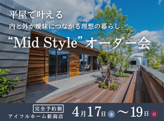 【新潟店】平屋で叶える Mid Styleオーダー会のメイン画像