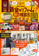 新築＆リフォーム   秋の相談会のメイン画像