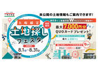 【未公開物件あり】大阪限定土地探しフェスタ開催！のメイン画像