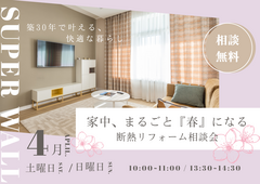 築30年、家中まるごと『春』になる！断熱リフォーム相談会のメイン画像