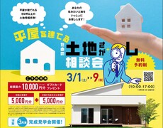 【新居浜店】平屋を建てるための土地さがし相談会・GOGO家づくりフェア🏠のメイン画像