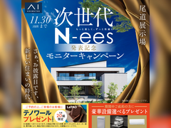 尾道展示場　次世代N-ees発表記念モニターキャンペーン　来場予約のメイン画像