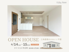 三角屋根のかわいい平屋｜完成見学会【完全予約制】のメイン画像