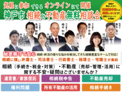 オンライン「神戸市 相続と不動産」 無料相談会のメイン画像