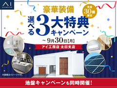 【マイホームは今がチャンス！】豪華装備 選べる3大特典キャンペーンのメイン画像