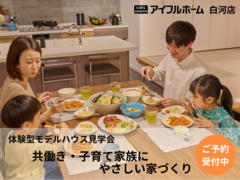 【白河店】体験型モデルハウス見学会～共働き・子育て家族にやさしい家づくり～のメイン画像