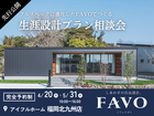 【アイフルホーム福岡北九州店】フルスペックに進化したFAVOでつくる 生涯設計プラン相談会のメイン画像