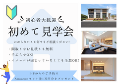 【4月限定】【初めて見学の方向け】お家相談会★Amazonギフト券1万円特典付★のメイン画像