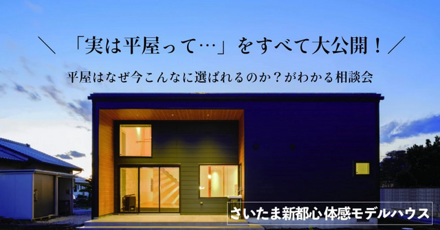 相談会【埼玉県さいたま市】Premium HIRAYA Week｜平屋の住まい相談会のメイン画像