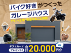 【全店舗開催】「いつか愛車と暮らしたい」…ガレージハウス相談会のメイン画像