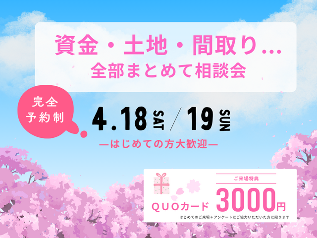 資金・土地・間取り　全部まとめて相談会のメイン画像