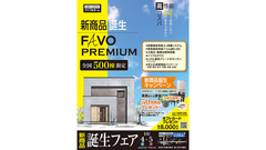 10/4.5【松江店】✨新商品誕生フェア✨ FAVO PREMIUM（住み心地体感）のメイン画像