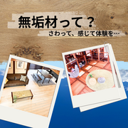 無垢材って？～さわって、感じて体験を～のメイン画像