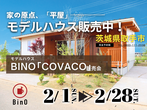 【茨城県取手市】残り６区画！分譲地見学会開催します！(BinO/ACEHOME)のメイン画像
