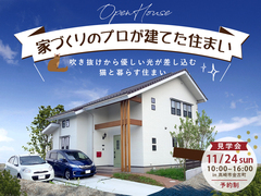 家づくりのプロが建てた住まい  見学会のメイン画像