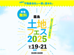 国分展示場　土地フェス®2025のメイン画像