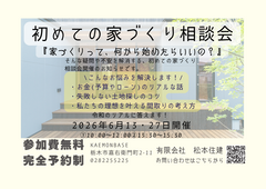 初めての家づくり相談会のメイン画像