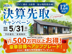 大府第二展示場　決算先取りキャンペーンのメイン画像