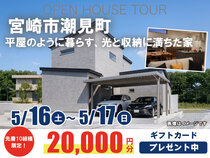 【宮崎市潮見町】お客様の家完成見学会のメイン画像