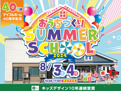 【青森店】おうちづくりサマースクールのメイン画像