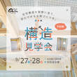 今治市で完成見学会のメイン画像