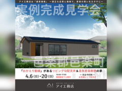小山展示場　群馬県邑楽郡邑楽町　完成見学会のメイン画像