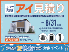 足利展示場　アイ工務店のアイ見積りキャンペーンのメイン画像